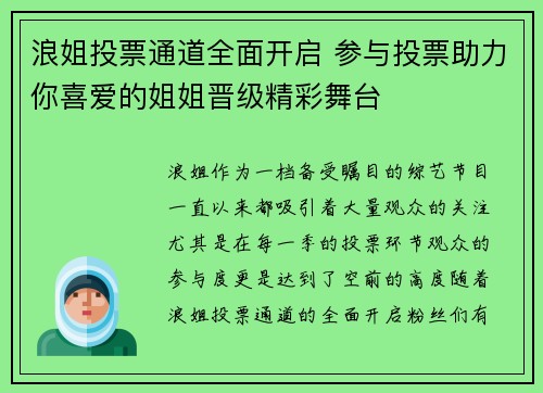 浪姐投票通道全面开启 参与投票助力你喜爱的姐姐晋级精彩舞台