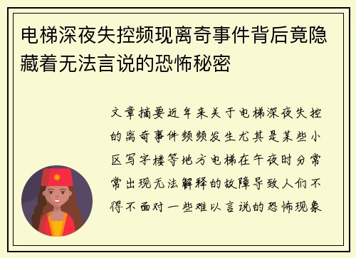 电梯深夜失控频现离奇事件背后竟隐藏着无法言说的恐怖秘密