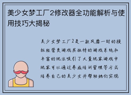 美少女梦工厂2修改器全功能解析与使用技巧大揭秘