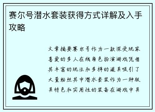 赛尔号潜水套装获得方式详解及入手攻略
