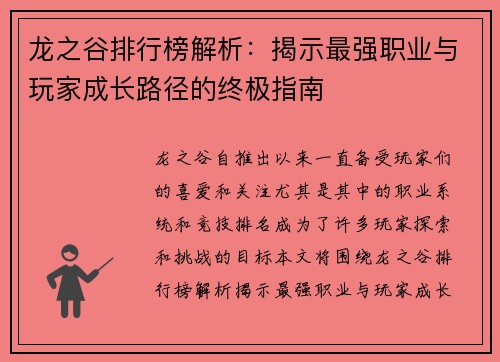 龙之谷排行榜解析：揭示最强职业与玩家成长路径的终极指南