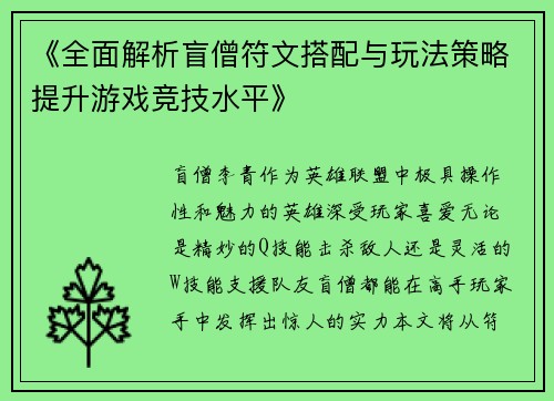 《全面解析盲僧符文搭配与玩法策略提升游戏竞技水平》
