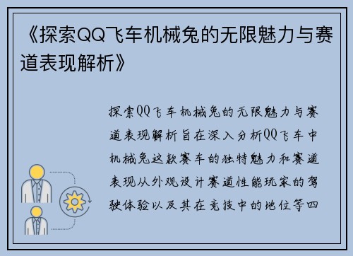 《探索QQ飞车机械兔的无限魅力与赛道表现解析》