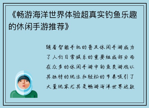 《畅游海洋世界体验超真实钓鱼乐趣的休闲手游推荐》