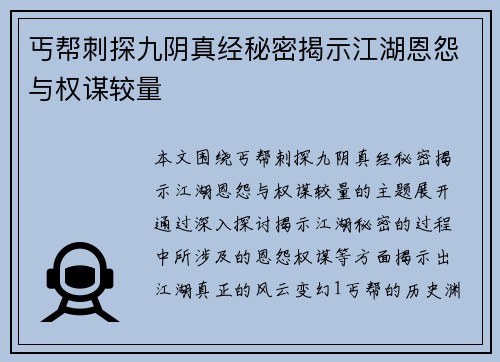 丐帮刺探九阴真经秘密揭示江湖恩怨与权谋较量