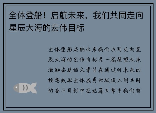全体登船！启航未来，我们共同走向星辰大海的宏伟目标