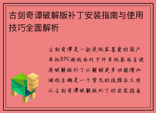 古剑奇谭破解版补丁安装指南与使用技巧全面解析