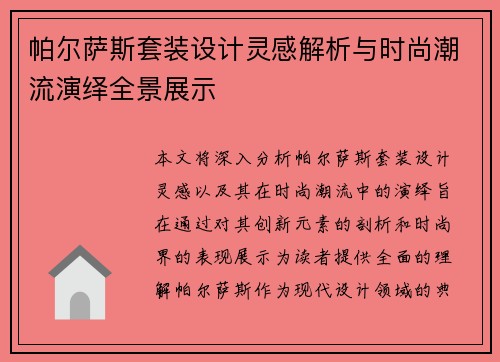 帕尔萨斯套装设计灵感解析与时尚潮流演绎全景展示