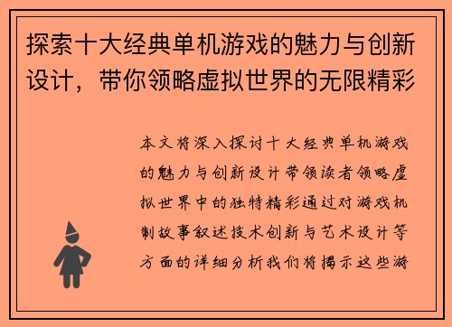 探索十大经典单机游戏的魅力与创新设计，带你领略虚拟世界的无限精彩