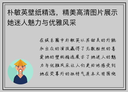 朴敏英壁纸精选，精美高清图片展示她迷人魅力与优雅风采