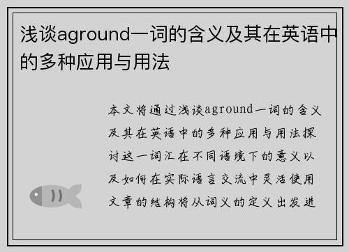 浅谈aground一词的含义及其在英语中的多种应用与用法