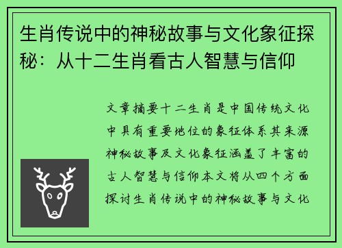 生肖传说中的神秘故事与文化象征探秘：从十二生肖看古人智慧与信仰