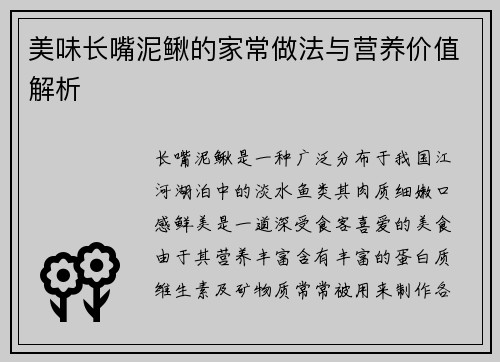 美味长嘴泥鳅的家常做法与营养价值解析