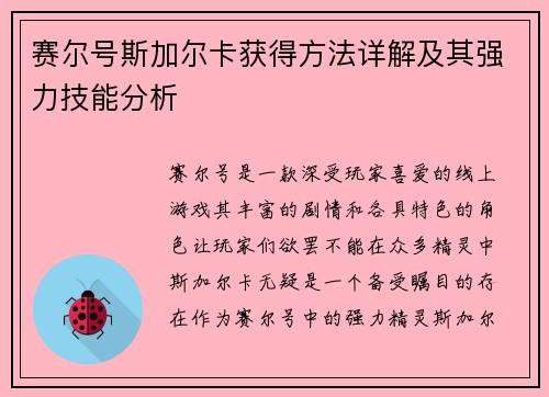 赛尔号斯加尔卡获得方法详解及其强力技能分析