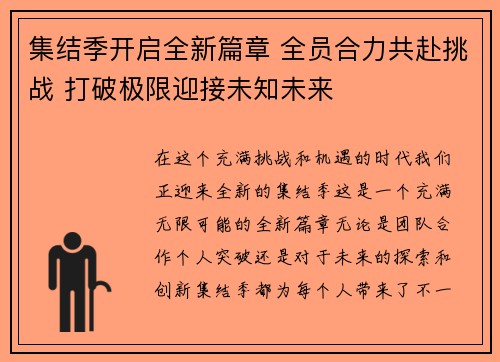 集结季开启全新篇章 全员合力共赴挑战 打破极限迎接未知未来
