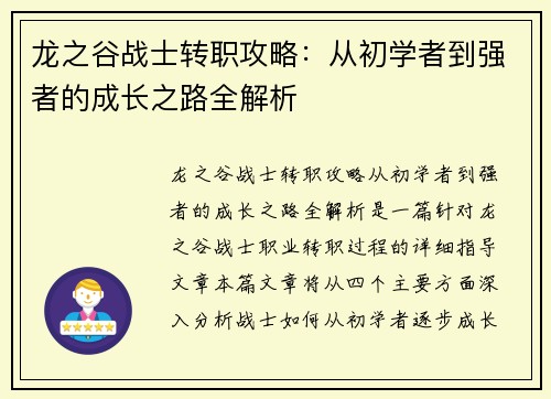 龙之谷战士转职攻略：从初学者到强者的成长之路全解析