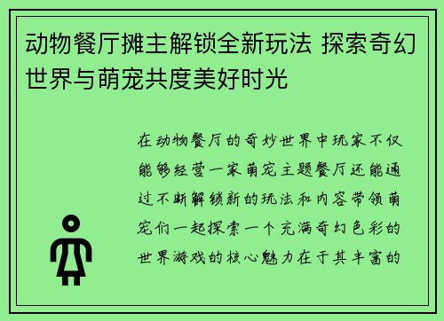 动物餐厅摊主解锁全新玩法 探索奇幻世界与萌宠共度美好时光