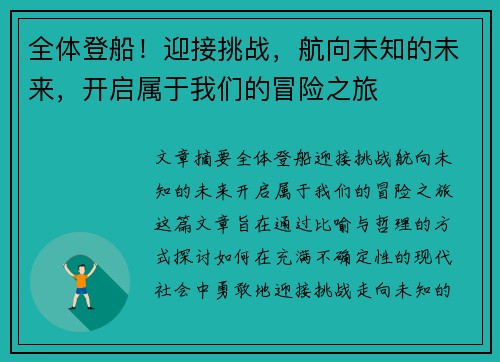 全体登船！迎接挑战，航向未知的未来，开启属于我们的冒险之旅