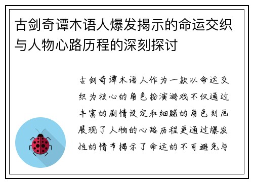 古剑奇谭木语人爆发揭示的命运交织与人物心路历程的深刻探讨