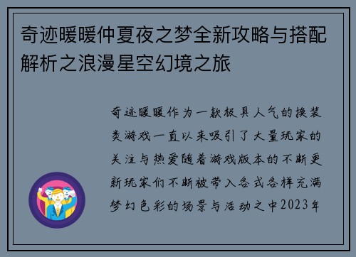 奇迹暖暖仲夏夜之梦全新攻略与搭配解析之浪漫星空幻境之旅