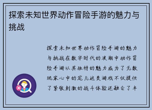 探索未知世界动作冒险手游的魅力与挑战