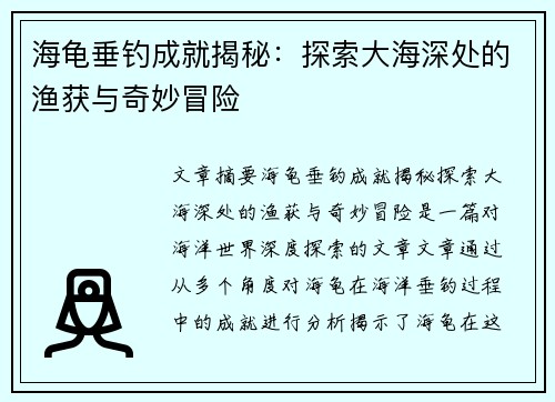 海龟垂钓成就揭秘：探索大海深处的渔获与奇妙冒险