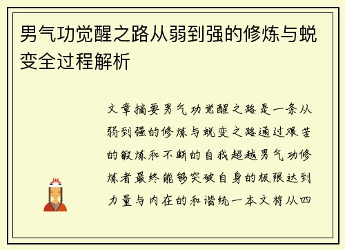 男气功觉醒之路从弱到强的修炼与蜕变全过程解析