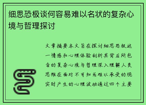 细思恐极谈何容易难以名状的复杂心境与哲理探讨