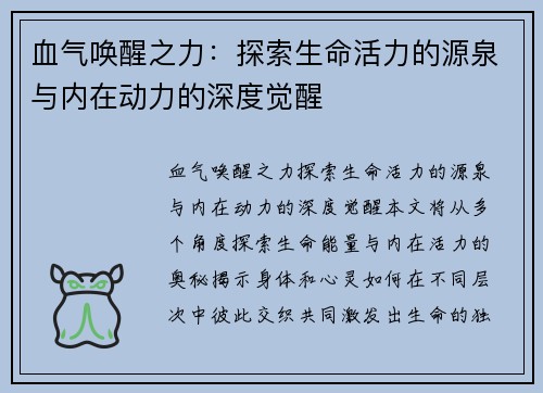 血气唤醒之力：探索生命活力的源泉与内在动力的深度觉醒
