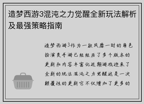 造梦西游3混沌之力觉醒全新玩法解析及最强策略指南