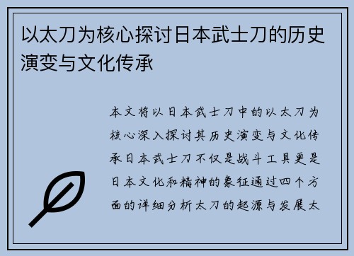 以太刀为核心探讨日本武士刀的历史演变与文化传承