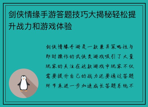 剑侠情缘手游答题技巧大揭秘轻松提升战力和游戏体验