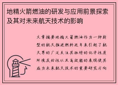 地精火箭燃油的研发与应用前景探索及其对未来航天技术的影响