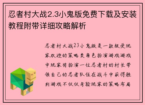 忍者村大战2.3小鬼版免费下载及安装教程附带详细攻略解析