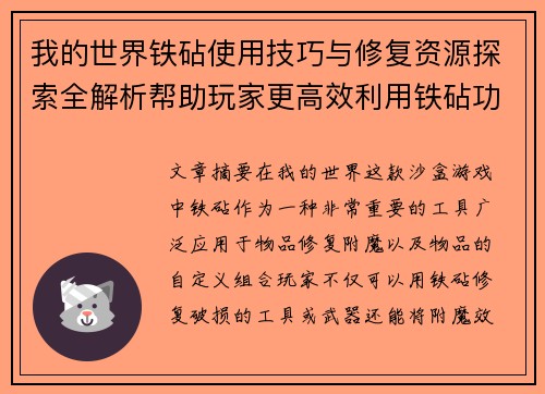 我的世界铁砧使用技巧与修复资源探索全解析帮助玩家更高效利用铁砧功能