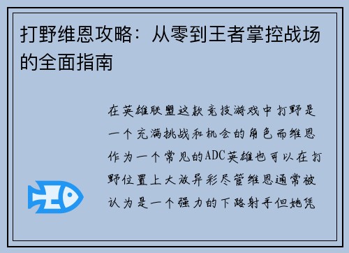 打野维恩攻略:从零到王者掌控战场的全面指南 打野维恩攻略:从零到王者掌控战场的全面指南