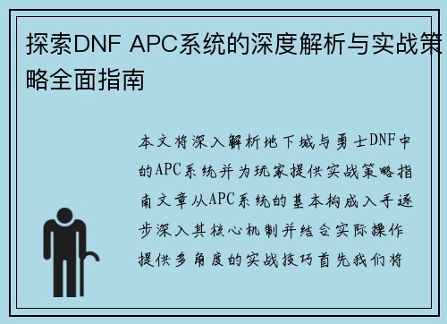 探索DNF APC系统的深度解析与实战策略全面指南