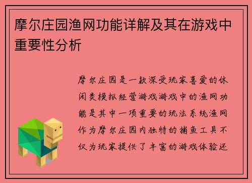 摩尔庄园渔网功能详解及其在游戏中重要性分析