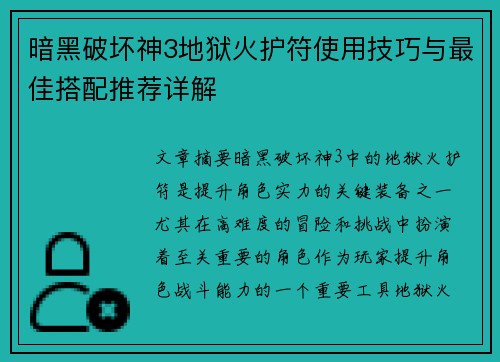 暗黑破坏神3地狱火护符使用技巧与最佳搭配推荐详解
