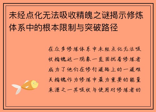 未经点化无法吸收精魄之谜揭示修炼体系中的根本限制与突破路径