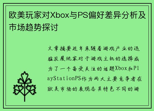 欧美玩家对Xbox与PS偏好差异分析及市场趋势探讨 欧美玩家对Xbox与PS偏好差异分析及市场趋势探讨