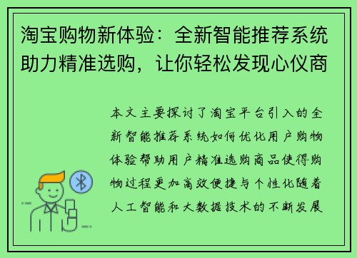 淘宝购物新体验：全新智能推荐系统助力精准选购，让你轻松发现心仪商品
