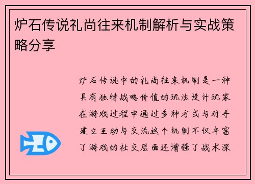 炉石传说礼尚往来机制解析与实战策略分享