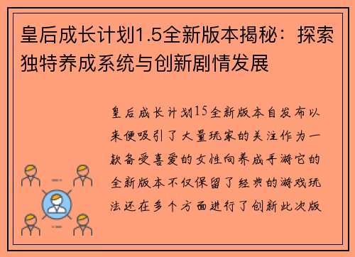 皇后成长计划1.5全新版本揭秘:探索独特养成系统与创新剧情发展 皇后成长计划1.5全新版本揭秘:探索独特养成系统与创新剧情发展