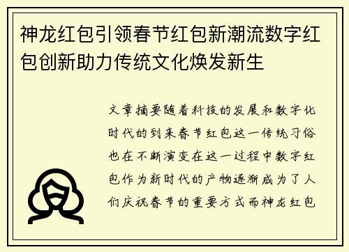 神龙红包引领春节红包新潮流数字红包创新助力传统文化焕发新生 神龙红包引领春节红包新潮流数字红包创新助力传统文化焕发新生