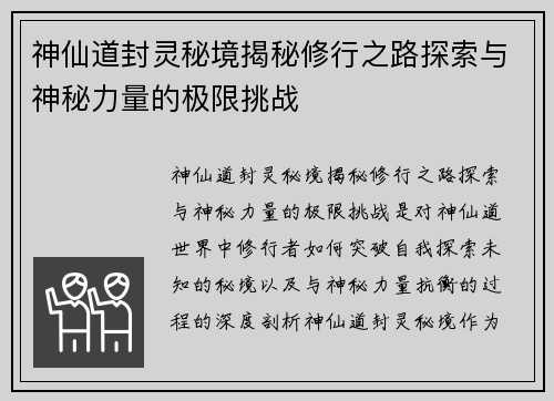 神仙道封灵秘境揭秘修行之路探索与神秘力量的极限挑战