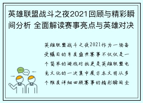 英雄联盟战斗之夜2021回顾与精彩瞬间分析 全面解读赛事亮点与英雄对决策略