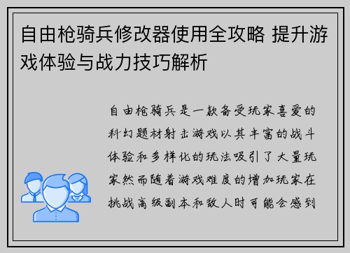 自由枪骑兵修改器使用全攻略 提升游戏体验与战力技巧解析