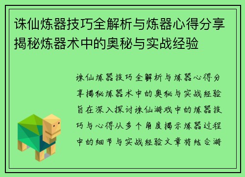 诛仙炼器技巧全解析与炼器心得分享揭秘炼器术中的奥秘与实战经验