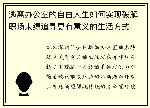 逃离办公室的自由人生如何实现破解职场束缚追寻更有意义的生活方式